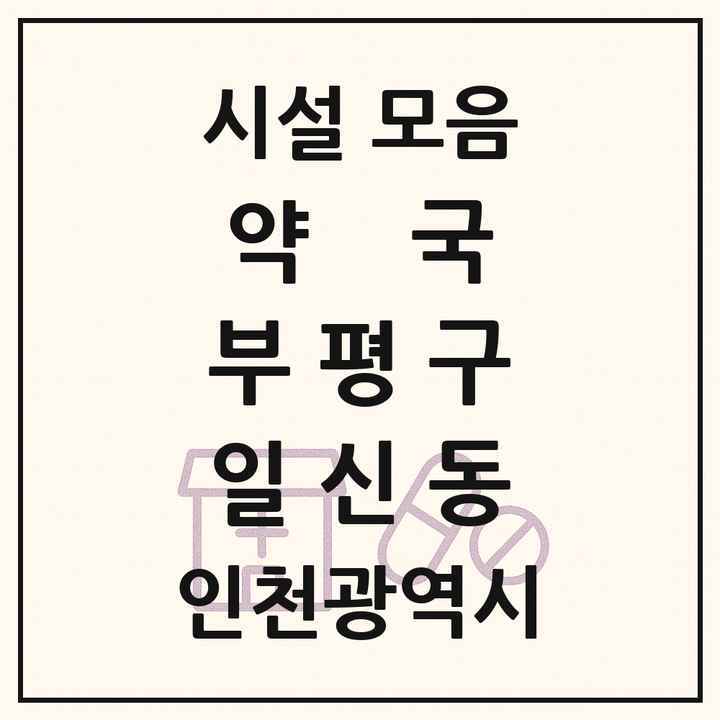 인천광역시 부평구 일신동 약국 목록